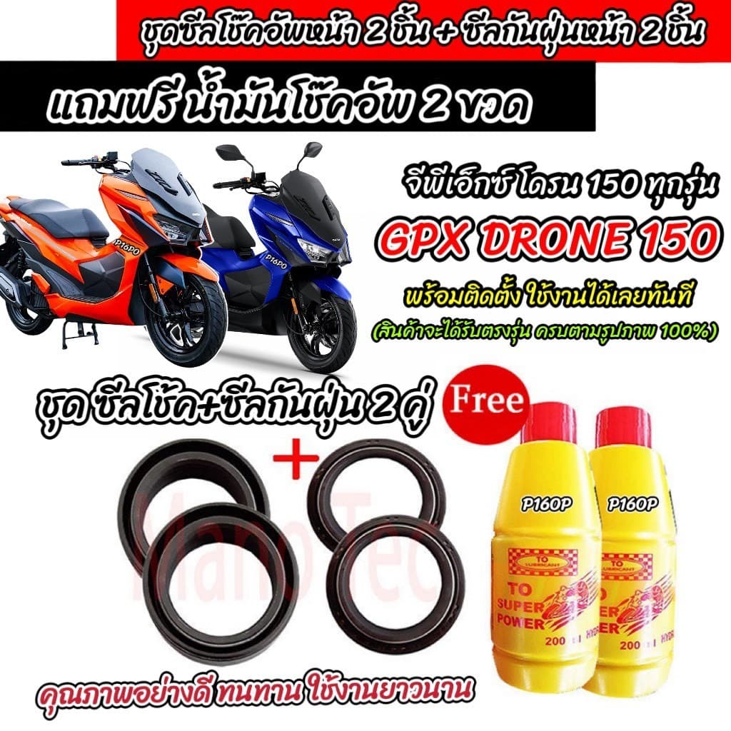 ซีลโช๊คหน้า+ซีลกันฝุ่น GPX Drone 150 พร้อมน้ำมันโช๊ค DRONE150  น้ำมันโช๊คอัพหน้า จีพีเอ็กซ์ โดรน 150 2V/4V พร้อมส่ง SP16