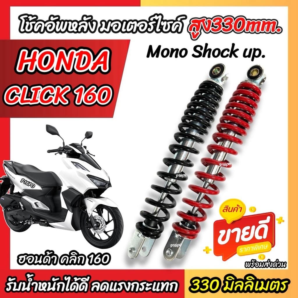โช๊คอัพ Honda Click 160 ขนาด 330 mm  CLICK160 โช้คหลัง 330 มม. ฮอนด้า คลิก 160 โช้คอัพหลัง สีดำ สีแดง ทนทาน X33