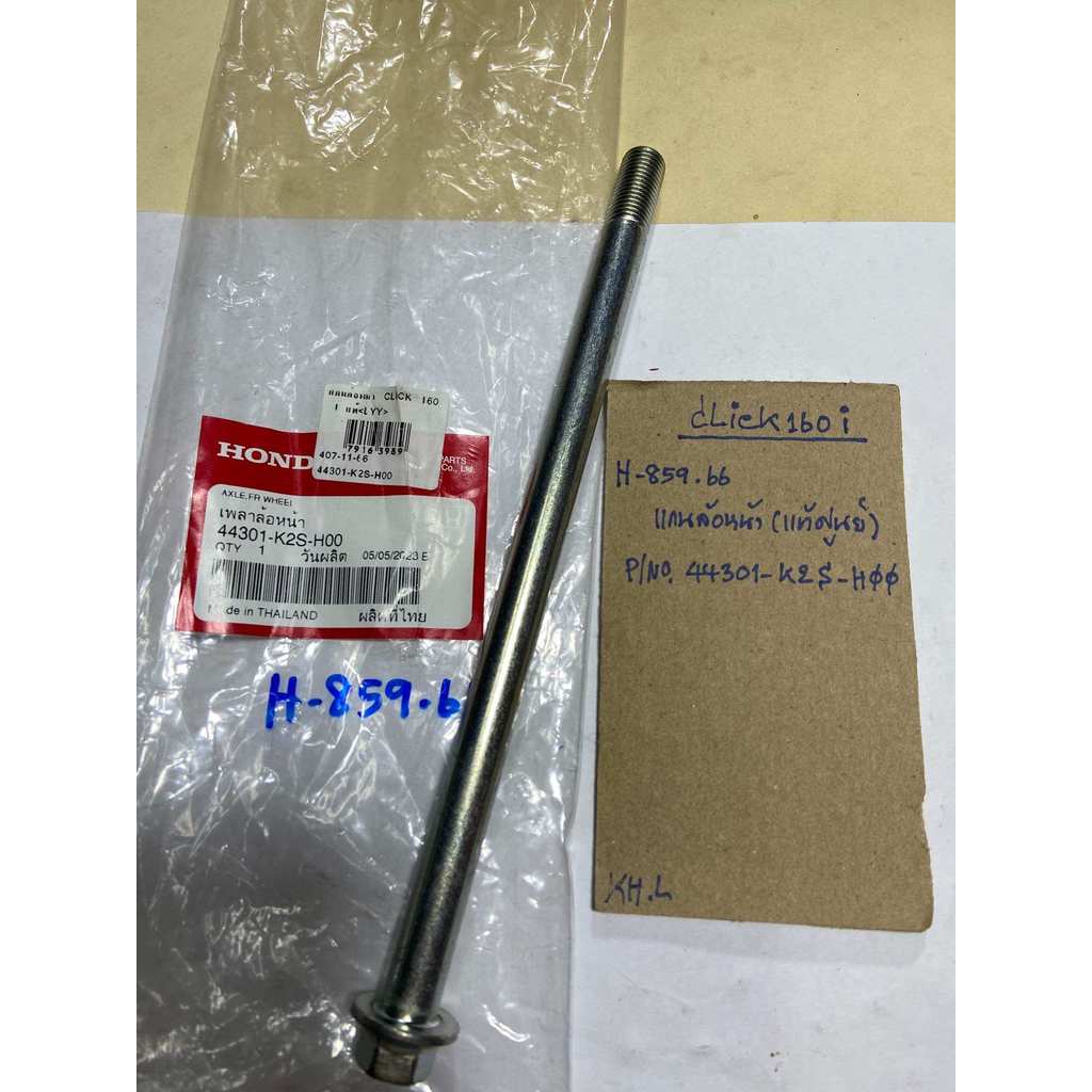 CLICK160-i(i)แกนล้อหน้า(แท้ศูนย์)H-859.66,P/no.44301-K2S-H00,PCX160-i