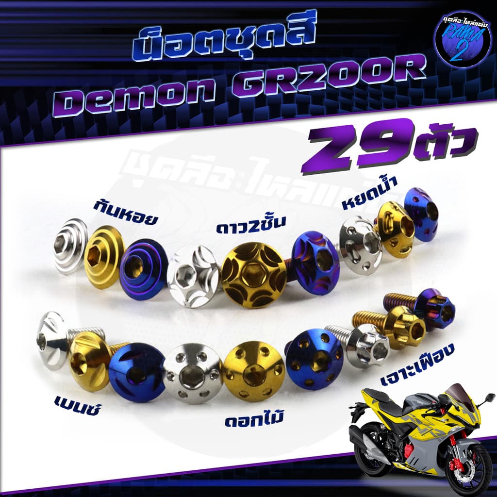 น็อตชุดสีDemon200 GR น๊อตชุดสีเดม่อน200 จีอาร์ 1ชุด29ตัว น็อตเฟรมDemon 200 น็อตDemon น็อเดม่อน GPX น็อตสแตนเลส Bigboy