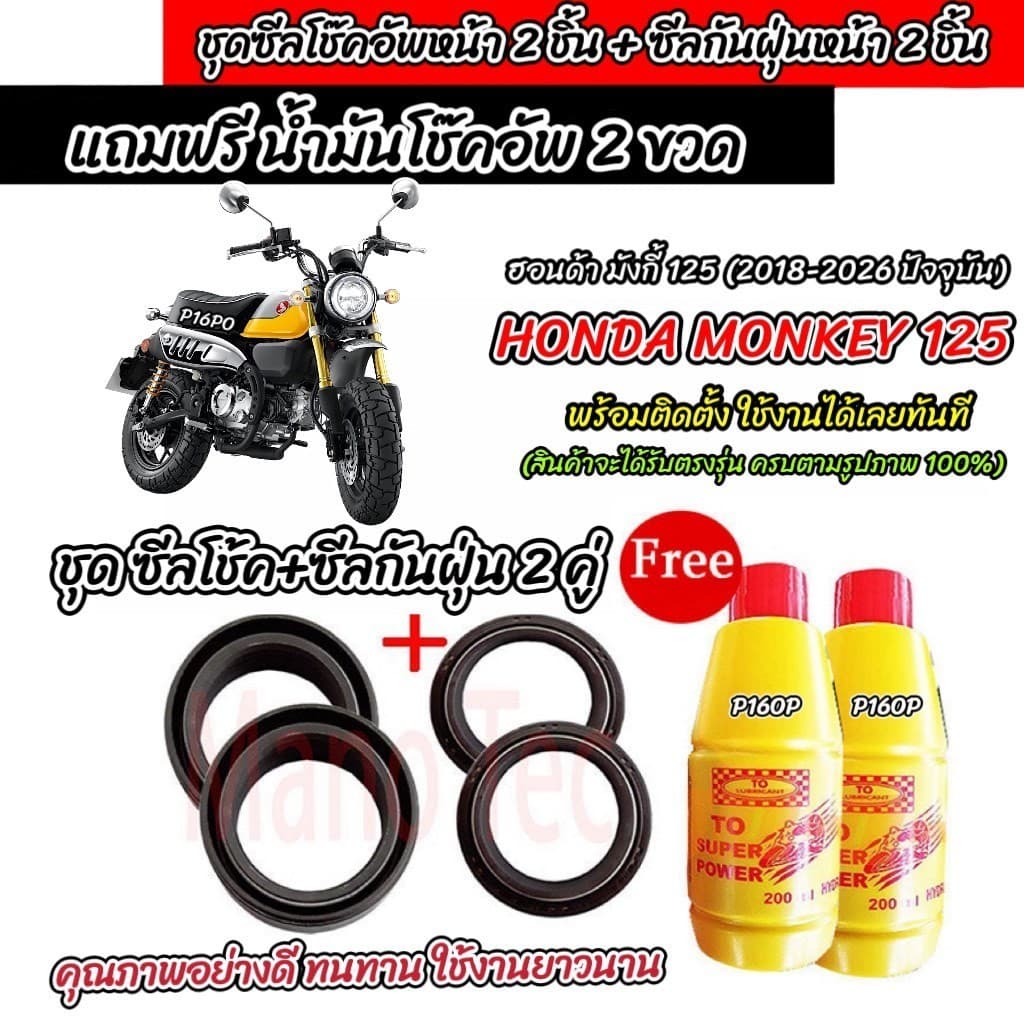 ซีลโช๊คหน้า+ซีลกันฝุ่น ฮอนด้า มังกี้ 125 น้ำมันโช๊ค Monkey 2018-2026 น้ำมันโช๊คอัพหน้า HONDA MONKEY 125 คุณภาพสูง SP16