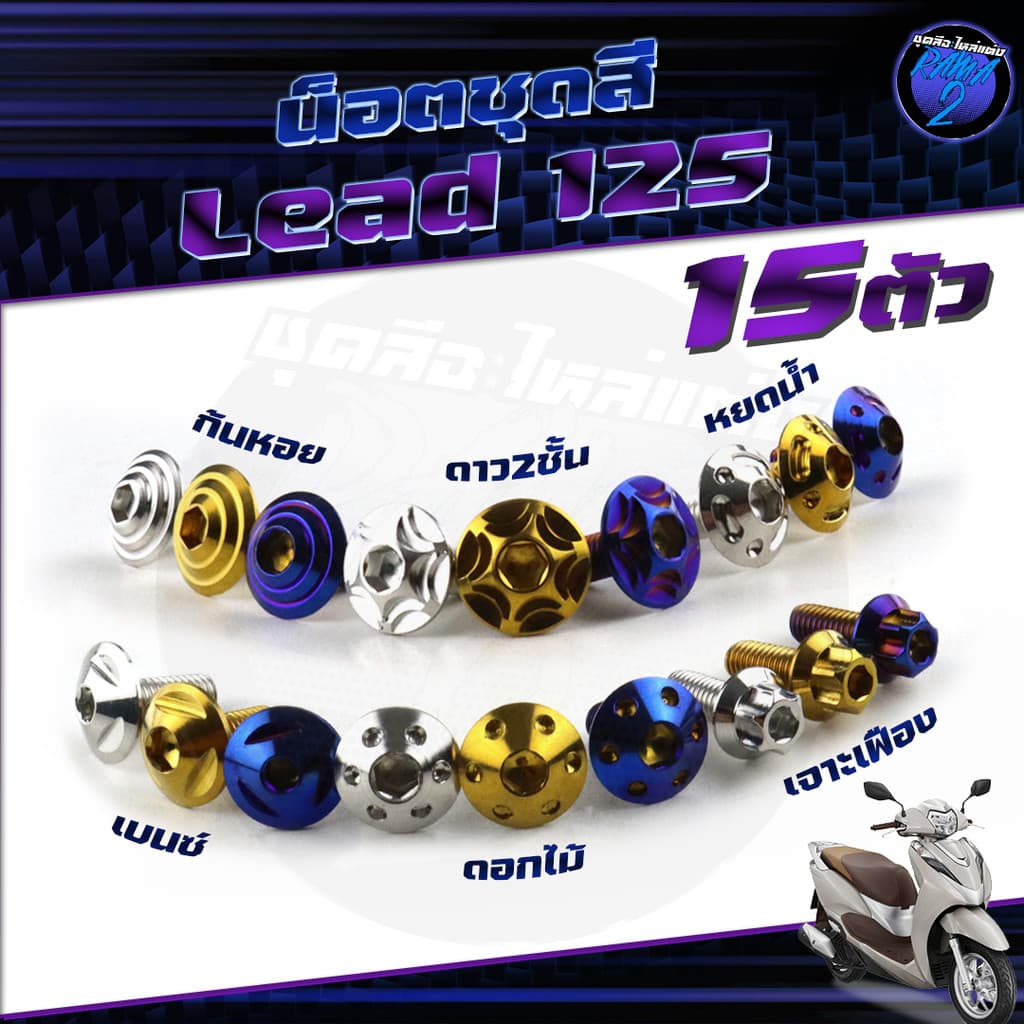 น็อตชุดสีLead125 น็อตชุดสีลีด125 น็อตLead 125 น็อตลีด 1ชุด15ตัว น็อตเฟรมHonda LEAD125 น็อสแตนเลส Rama2