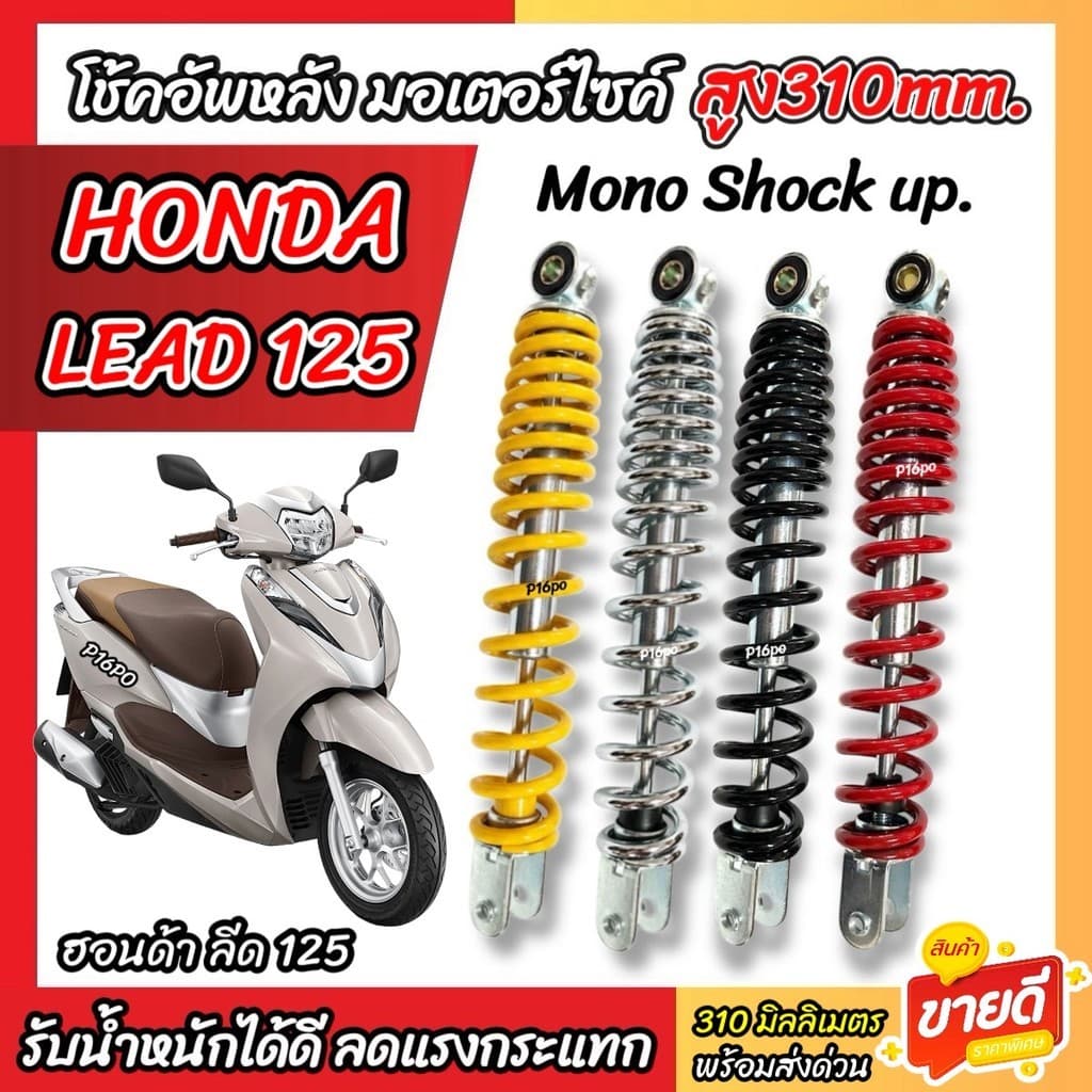 โช๊คอัพ Honda Lead 125 ทุกรุ่น ขนาด 310 mm  LEAD โช้คหลัง ขนาดความสูง 310 มม. ฮอนด้า ลีด 125 โช้คอัพหลัง อย่างดี SP16