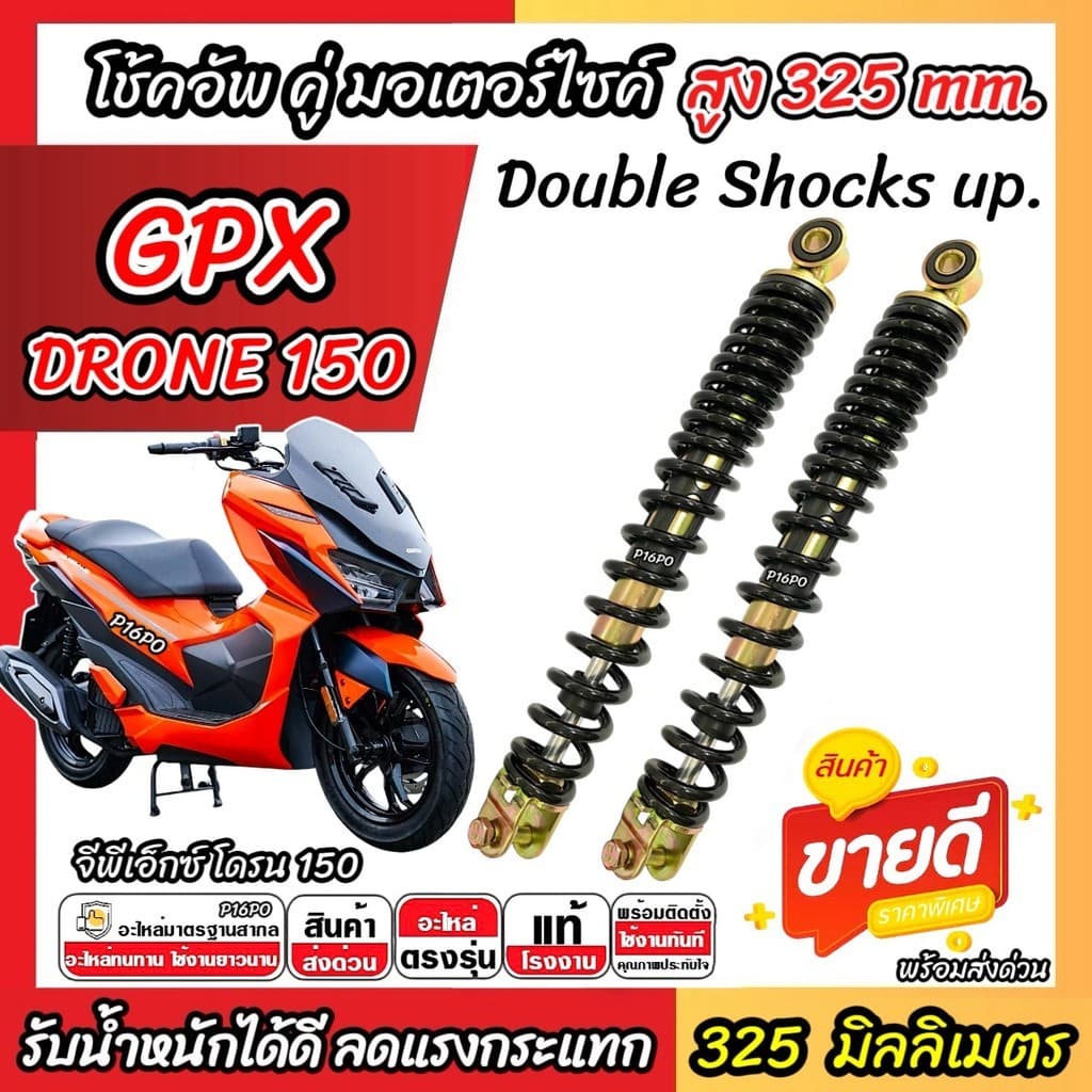 โช๊คอัพคู่ Gpx Drone 150 ขนาด 325 mm. โช๊คคู่ DRONE150 โช้คหลัง จีพีเอ็กซ์ โดรน 150 ปี 2020-2026 แข็งแรง SP16