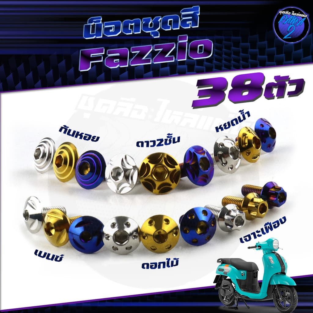 น็อตชุดสีFazzio น็อตชุดสีฟาซิโอ น็อตFazio 1ชุด38ตัว น็อตเฟรมฟาซิโอ  น็อสแตนเลสเฟซิโอ้ Yamaha FAZZIO HYBRID Fazzio Rama2