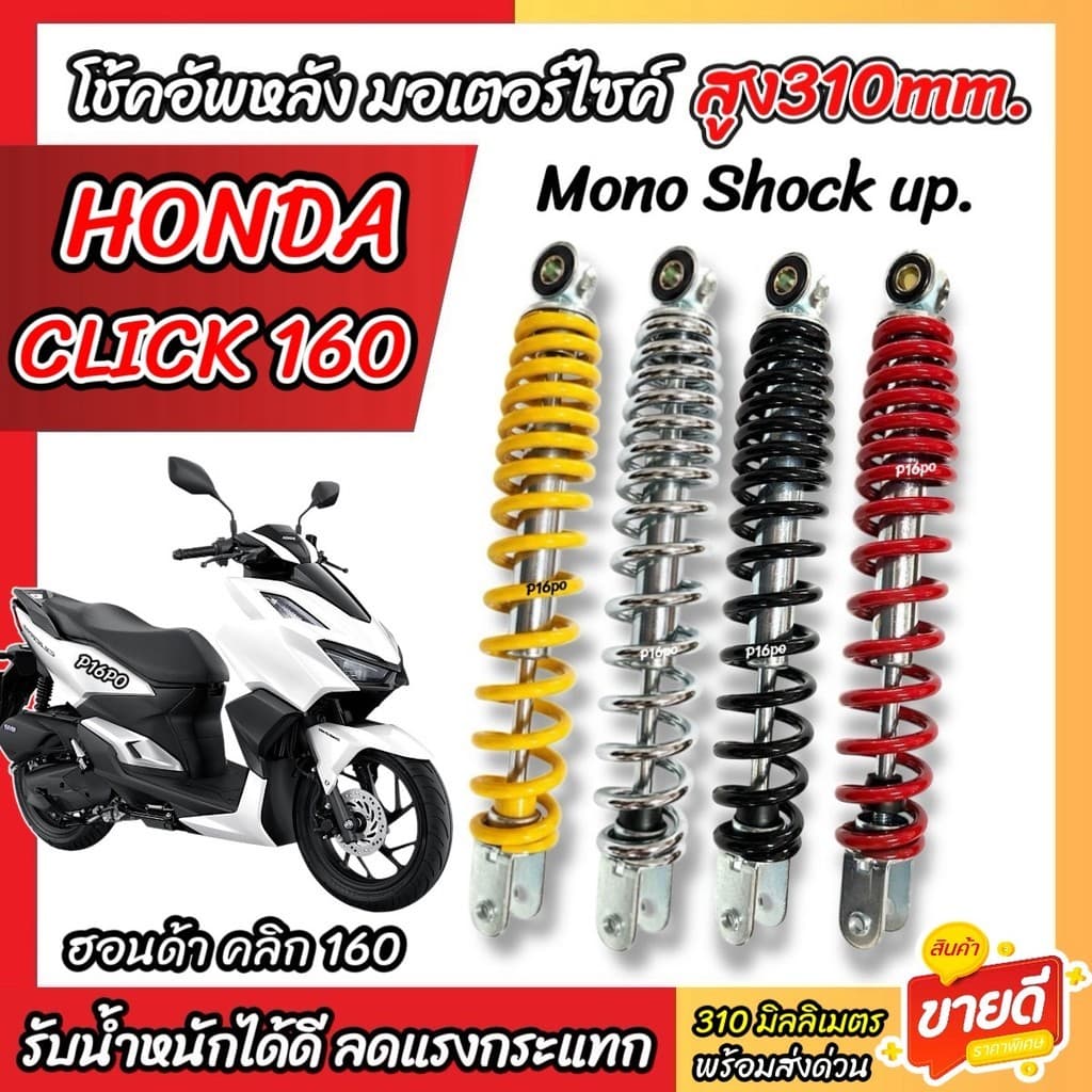 โช๊คอัพ Honda Click 160 ทุกรุ่น ขนาด 310 mm โช๊คเดี่ยว CLICK160 โช้คหลัง ขนาด 310 มม. ฮอนด้า คลิก 160 โช้คอัพ ทนทาน X33