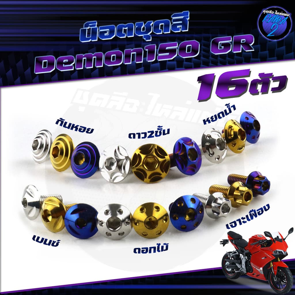 น็อตชุดสีDemon150 GR น๊อตชุดสีเดม่อน150 จีอาร์ 1ชุด16 ตัว น็อตเฟรมDemon 150 น็อตDemon น็อเดม่อน GPX น็อตสแตนเลส Rama2