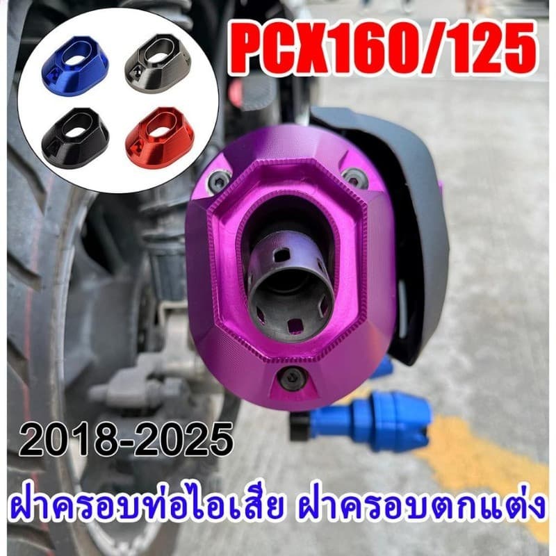 JSX 2018-2025 PCX160/125/click160 ท่อไอเสียฝาครอบป้องกันตกแต่ง, อลูมิเนียมอัลลอยด์หาง End ฝาครอบป้องกัน,อุปกรณ์ดัดแปลงรถจักรยานยนต์