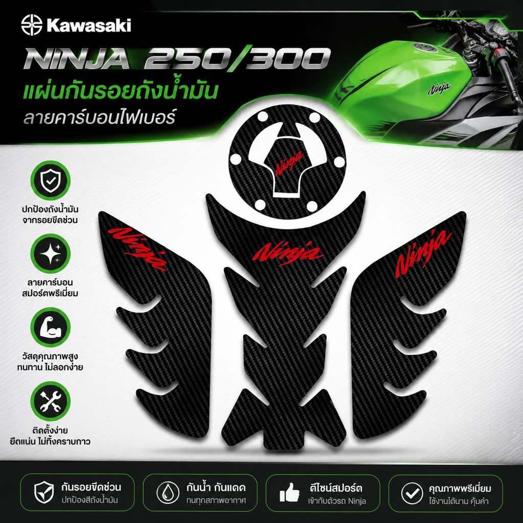 เหมาะสําหรับ Kawasaki NINJA 250/300 Kawasaki NINJA300 Accessories.รวมสติ๊กเกอร์ถังน้ํามัน สติ๊กเกอร์ก้างปลา สติ๊กเกอร์กันลื่น NINJA 3D Epoxy หนา YXZT.
