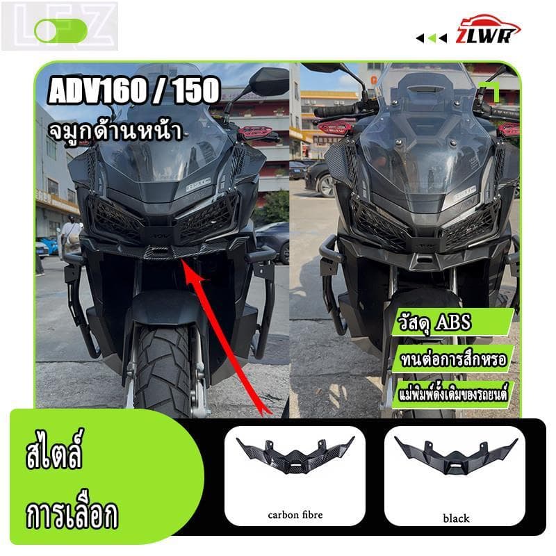 LFZ HONDA ADV160/150 กันรอยไฟหน้าแต่ง แถบกันรอยปากนก วัสดุคาร์บอนไฟเบอร์ ป้องกันรอยขีดข่วนและการสึกหรอ เปลือกรถ ปีกนก ร
