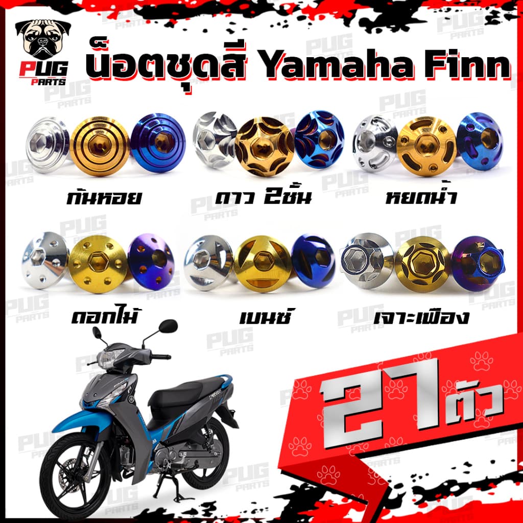 น็อตชุดสีFinn (1ชุด=27 ตัว) น็อตชุดสีฟิน น็อตฟิน น็อตFinn น็อตเฟรมFinn น็อตเฟรมฟิน Yamaha Finn น็อสแตนเลส (Finn)