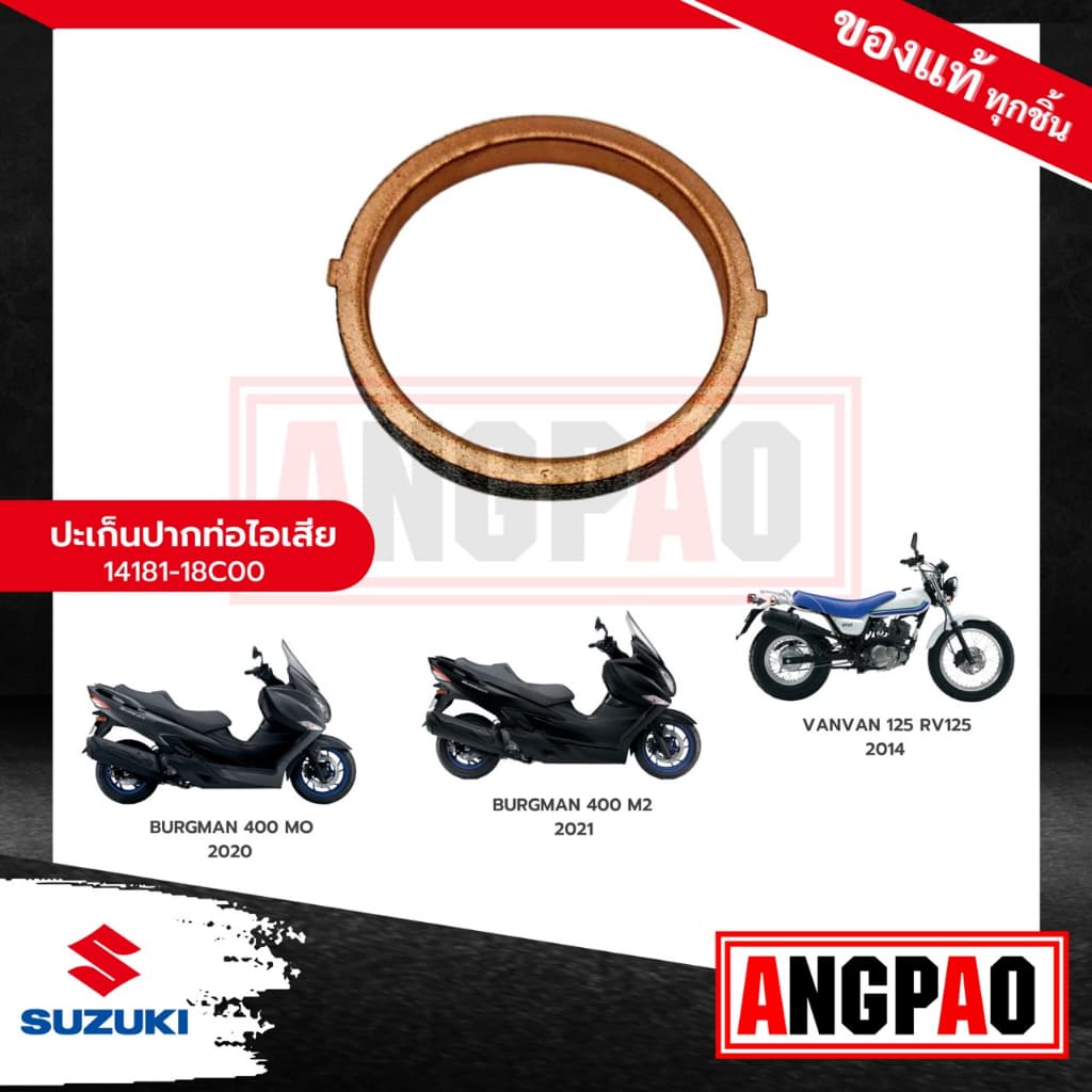 ปะเก็นท่อ BURGMAN 400 แท้ศูนย์ (SUZUKI BURGMAN400 /ซูซูกิ เบิร์กแมน 400 / ปะเก็นท่อไอเสีย / ปะเก็นคอท่อ  14181-18C00-000