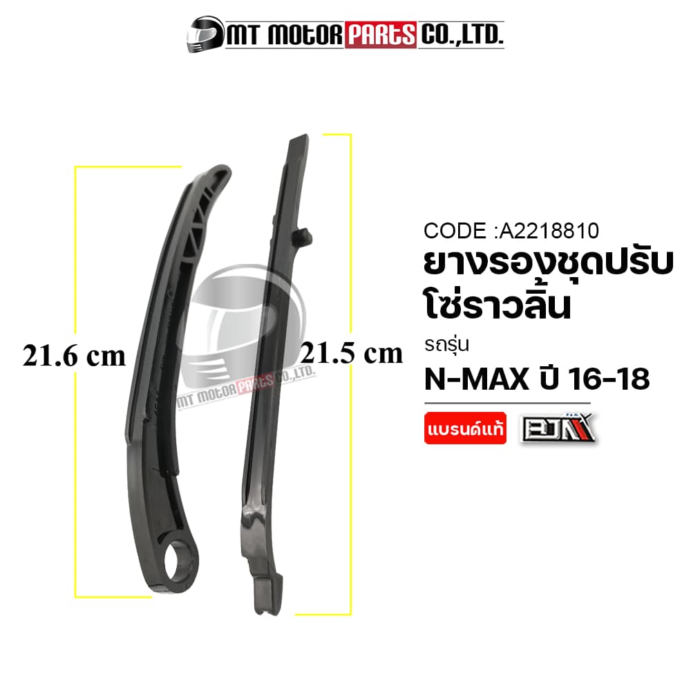 (A2218810) ยางรองโซ่ราวลิ้น YAMAHA AEROX, TRICITY, NMAX ปี16-18 [2DP] [MT] ยางรองโซ่ราวลิ้นNMAX ยางรองโซ่NMAX