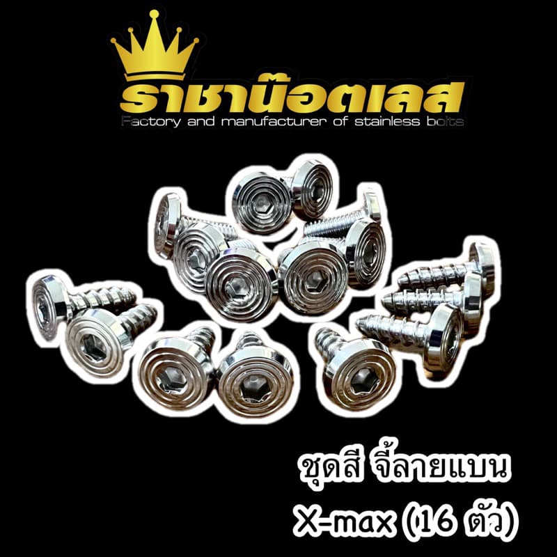 น๊อตชุดสีจี้ลายแบน Xmax (16ตัว) Xmax2023(27ตัว) .สแตนเลสน๊อตชุดสีx-max,xmax300