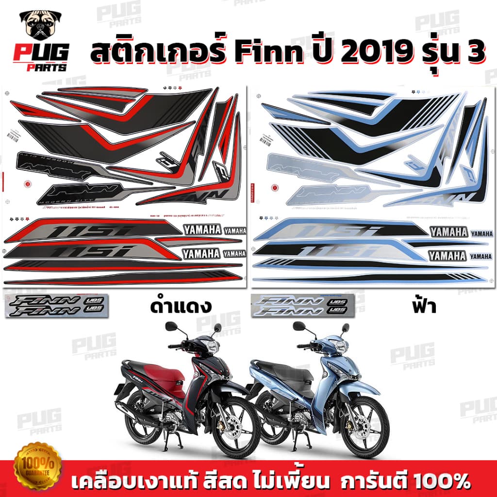 สติกเกอร์Finn ปี2019 รุ่น3 ( สีสด เคลือบเงาแท้ ) สติกเกอร์ยามาฮ่า ฟิน ปี 2019 รุ่น3 สติ๊กเกอร์Yamaha Finn ปี2019 รุ่น3