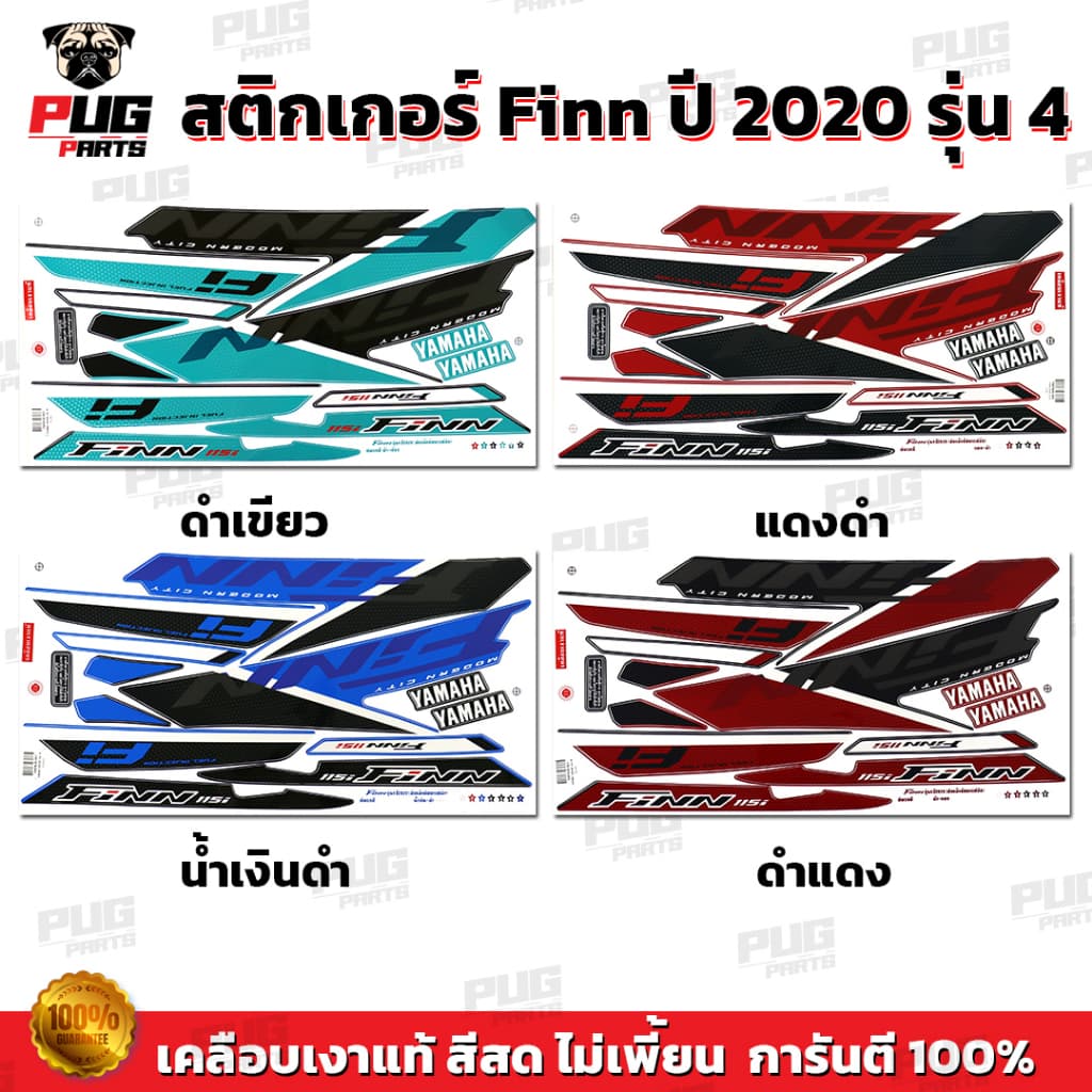 สติกเกอร์Finn ปี2020 รุ่น4 ( สีสด เคลือบเงาแท้ ) สติกเกอร์ยามาฮ่า ฟิน ปี 2020 รุ่น4 สติ๊กเกอร์Yamaha Finn ปี2020 รุ่น4
