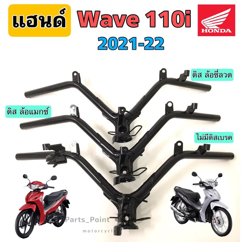 แฮนด์ Wave 110i 2021 - 2022 (ไฟหน้า Led) แฮนด์เวฟ110i 2021 -2022 แฮนด์ Wave 110i 2021 Steering Handle Wave 110i Honda