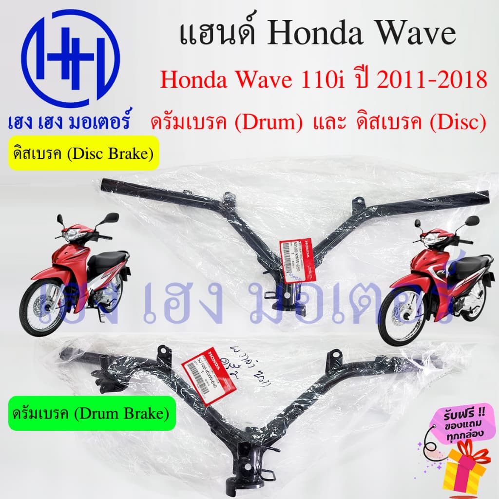 แฮนด์ Wave 110i 2011-2018 ดิสเบรค ดรัมเบรค เวฟ110i 53100-KWW-650 / 640 แท้ศูนย์ แฮนด์ขับ Honda Wave110i หนา แข็งแรง