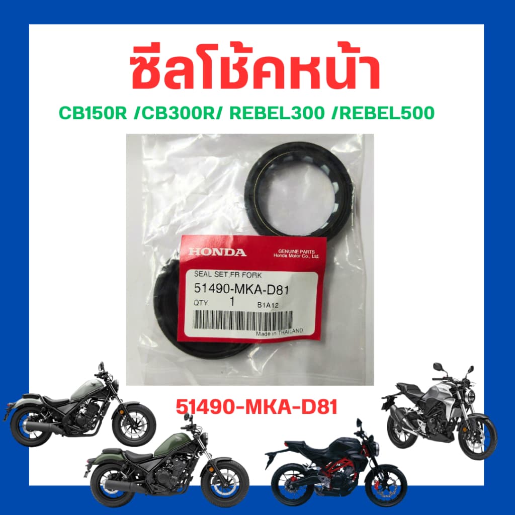 ซีลโช๊คหน้า  ซีลโช้ค CB150R CB300R REBEL300 REBEL500 CB500X CBR650 ของแท้ศูนย์ Honda 51490-MKA-D81