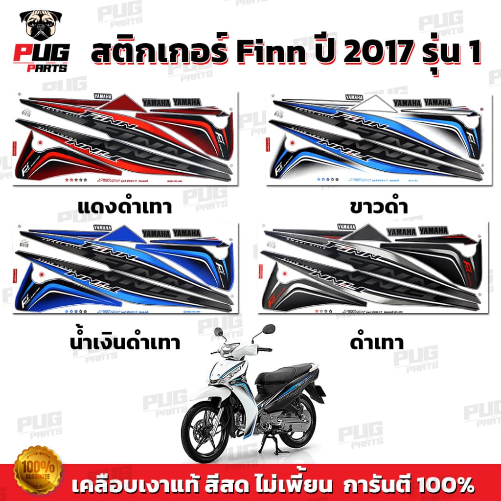 สติกเกอร์Finn ปี2017 รุ่น1 ( สีสด เคลือบเงาแท้ ) สติกเกอร์ยามาฮ่า ฟิน ปี 2017 รุ่น1 สติ๊กเกอร์Yamaha Finn ปี2017 รุ่น1