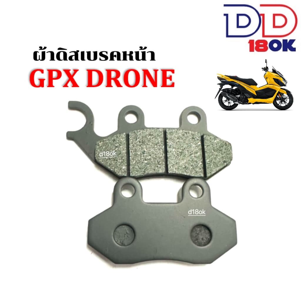ผ้าดิกส์เบรคหน้า GPX DRONE จีพีเอ็กซ์ โดรน ผ้าดิสเบรก ผ้าเบรกหน้า มอเตอร์ไซค์ (ราคาต่อคู่) GPX