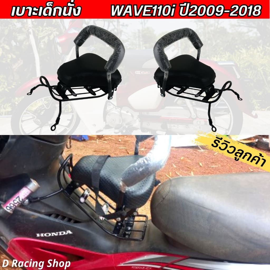 ที่นั่งเบาะเด็ก ติดรถมอเตอร์ไซค์ เวฟ wave110i เบาะเด็ก honda wave110i ปี 2009-2018