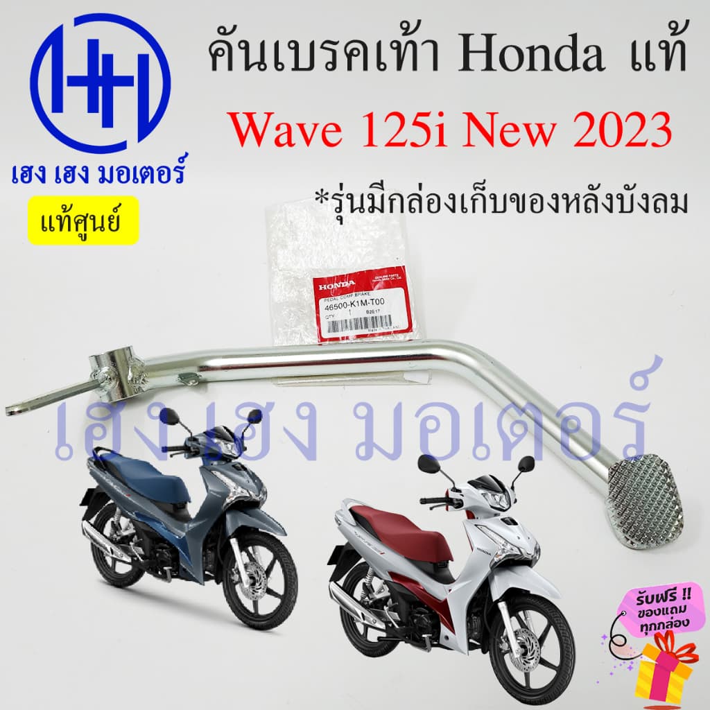 คันเบรคเท้า Wave 125i ปี 2023-2025 แท้ Honda 46500-K1M-T00 เบรคเท้า Honda Wave125i เบรกเท้า คันเบรคเวฟ125i เบรคหลัง