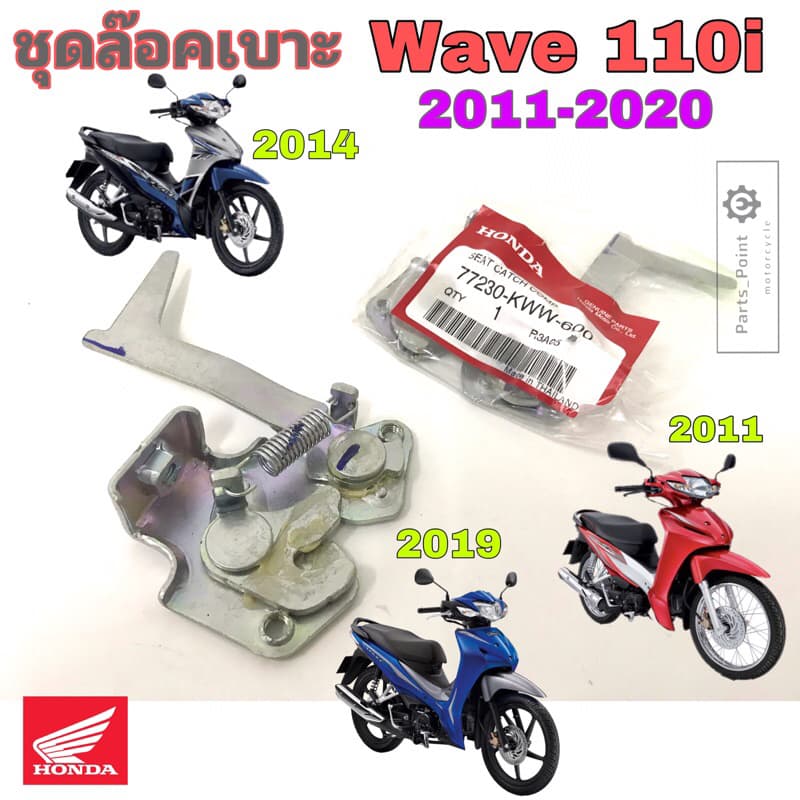 Wave 110i New 2011-2021 ชุดล๊อคเบาะ Wave 110i  77230-KWW-600  ชุดล้อคเบาะ เวฟ 110i ใหม่  ตัวล๊อคเบาะ แป้นล๊อคเบาะ Honda
