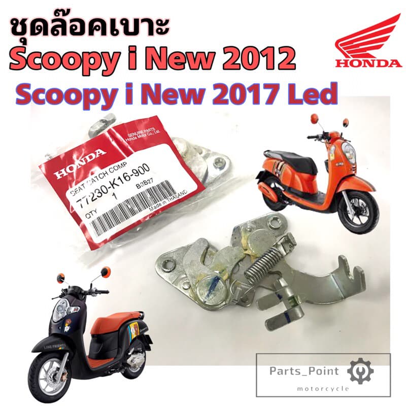 Scoopy i New 2012-2017 ชุดล๊อคเบาะ Scoopy i 2017  77230-K16-900 ชุดล๊อคเบาะ สกูปปี้ไอ Scoopy i LED  แป้นล๊อคเบาะ Honda