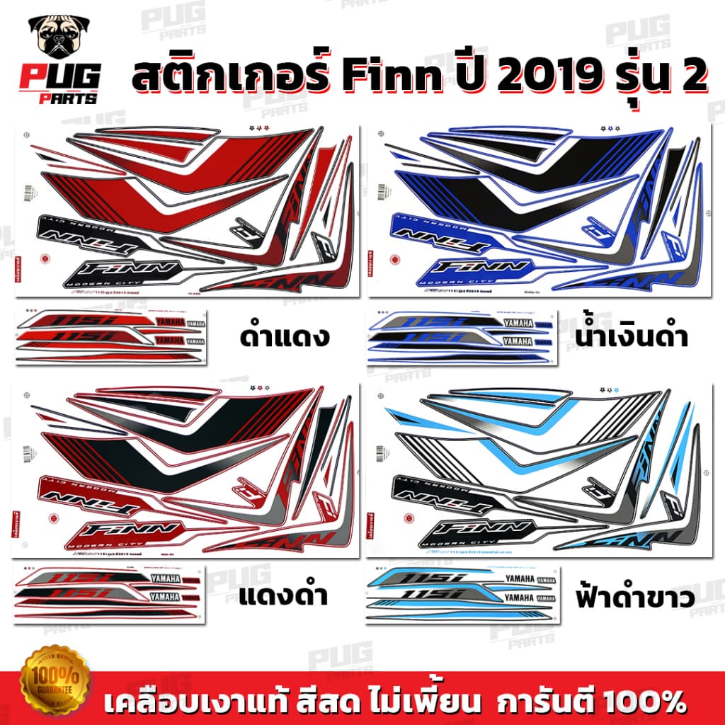 สติกเกอร์Finn ปี2019 รุ่น2 ( สีสด เคลือบเงาแท้ ) สติกเกอร์ยามาฮ่า ฟิน ปี 2019 รุ่น2 สติ๊กเกอร์Yamaha Finn ปี2019 รุ่น2