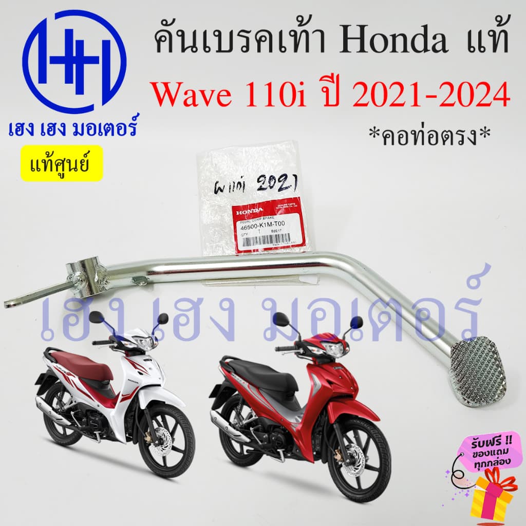 คันเบรคเท้า Wave 110i ปี 2021 - 2024 แท้ 46500-K1M-T00 คันเบรคหลัง เบรคเท้า Honda Wave110i เบรกเท้า คันเบรคเวฟ110i