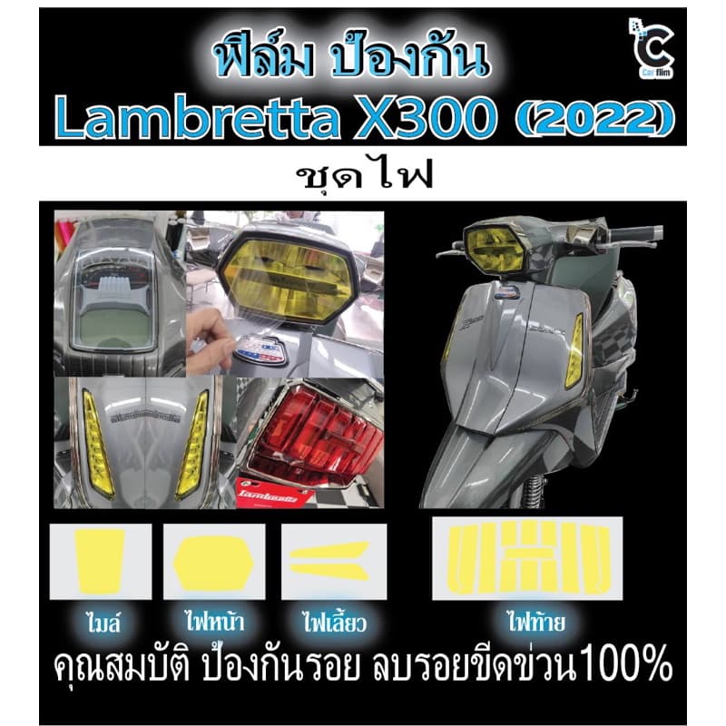 Lambretta X300 ,X 200ฟิล์มกันรอย LambrettaX300 ,X200ฟิล์มกันรอยไมล์ /ไฟหน้า /ไฟเลี้ยว /ไฟท้าย