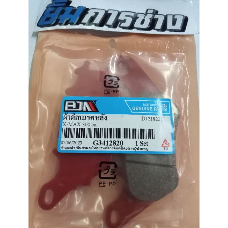 ผ้าเบรคหลัง Xmax 300,  MT03,  R3 [G21823 ] ผ้าดิสเบรคหลังx-max เบรกหลัง x-maxผ้าเบรคหลังX-max