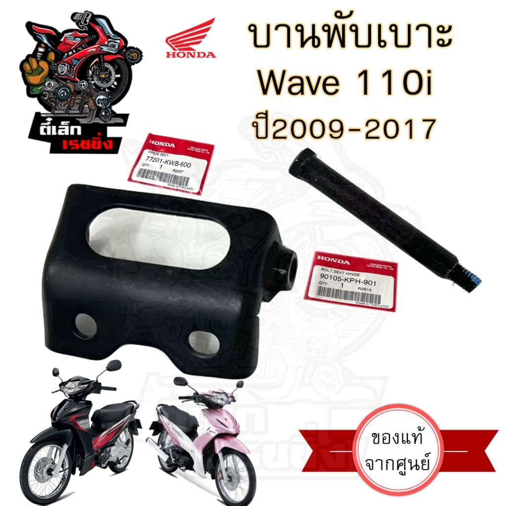 383.บานพับเบาะ Wave 110i แท้ศูนย์ฮอนด้า หูยึดเบาะ   น้อตหูเบาะ Wave 110i น๊อตเบาะ Wave 110i  เวฟ 110i แท้ Honda
