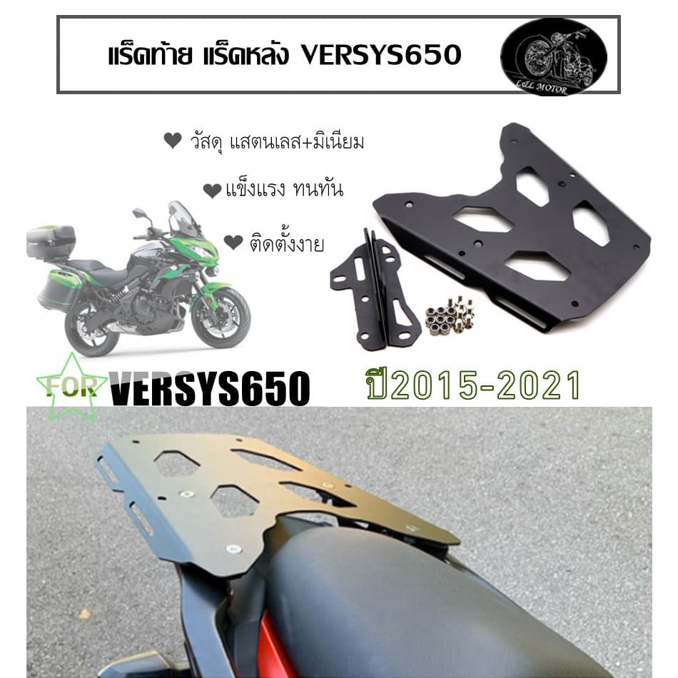 แร็คท้าย VERSYS650 ปี2015-2022 ตะแกรงท้าย KAWASAKI VERSYS-650 แร็คหลัง แร็คหลัง ชั้นวางกล่อง ติดกล่องได้