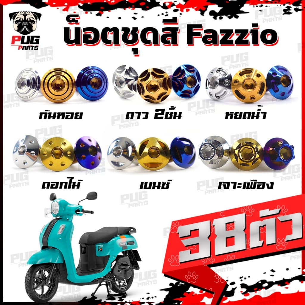 น็อตชุดสีFazzio(1ชุด=38 ตัว)น็อตชุดสีฟาซิโอ น็อตFazio น็อตเฟรมฟาซิโอ  น็อสแตนเลสเฟซิโอ้ Yamaha FAZZIO HYBRID (Fazzio)