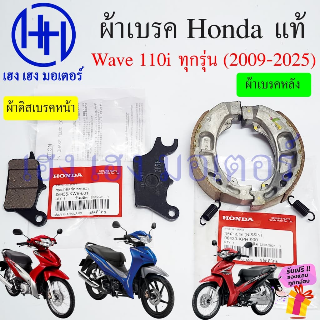 ผ้าเบรค Wave 110i 2009-2025 หน้า หลัง Wave110i ทุกรุ่น Disk Drum Brake Front Shoe Honda Wave110i2024 ผ้าดิสเบรคหน้า