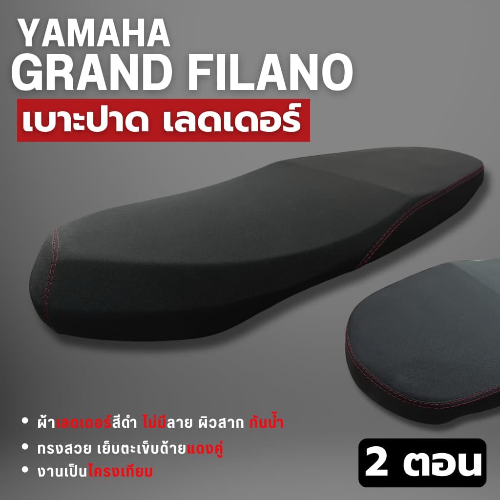 เบาะปาดมอเตอร์ไซด์ใส่Yamaha Grand Filanoปี2022-2024 เบาะ2ตอนใส่แกรนด์ฟีลาโน่ เบาะแต่งgrand filano 2023