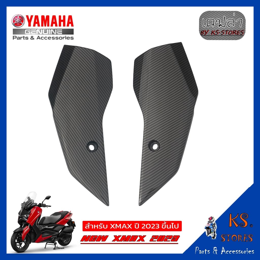 ขายึดบังโคลน YAMAHA XMAX (โฉมใหม่) ซ้าย+ขวา NEW XMAX 2023 แฟริ่ง ลายเคฟล่า อะไหล่แท้ศุนย์ xmax2023 xmax XMAX2023 XMAX300
