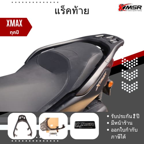 แร็คท้าย ตะแกรงท้าย Yamaha​ XMAX X-max Xmax300 ​เหล็กท้าย​ ตะแกรงเหล็ก​ ตะแกรงบรรทุก แข็งแรงมาก โดย Xmsr