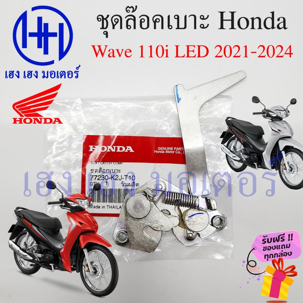 ชุดล๊อคเบาะ Wave 110i 2021-2024 ฮอนด้า77230-K2J-T10 เวฟ110i Honda Wave110i ตัวล๊อคเบาะ ฮอนด้าเวฟ ล๊อคเบาะ แป้นล๊อคเบาะ