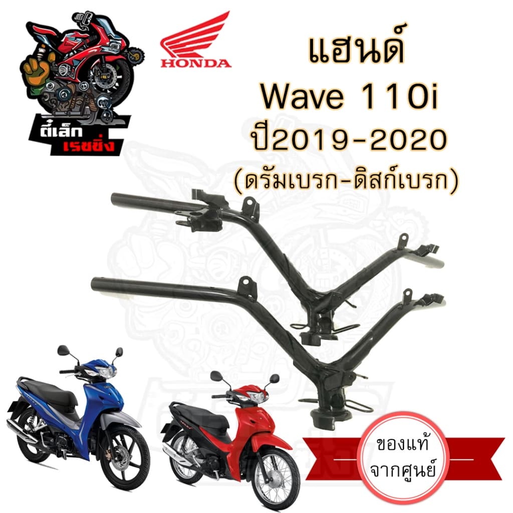 953.แฮนด์รถจักรยานยนต์ Honda Wave 110i 2019-2020 LED แท้ศูนย์ ดิสเบรค-ดรัมเบรค แฮนด์ Wave 110i เวฟ Steering handle