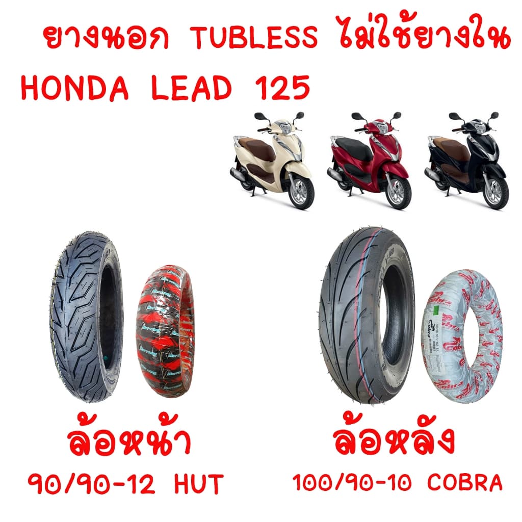 LEAD 125 ยางนอกแบบไม่ใช้ยางใน HONDA LEAD125  ยางนอก Lead 125 หน้า90/90-12 HUT  หลัง100/90-10 ยางนอก หลีด 125 Lead125
