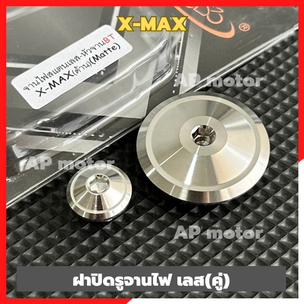 ฝาปิดรูจานไฟXMAX เล็ก-ใหญ่ (คู่) สแตนเลสหัวจานBT ปิดรูจานไฟXMAX ฝาอุดจานไฟXMAX