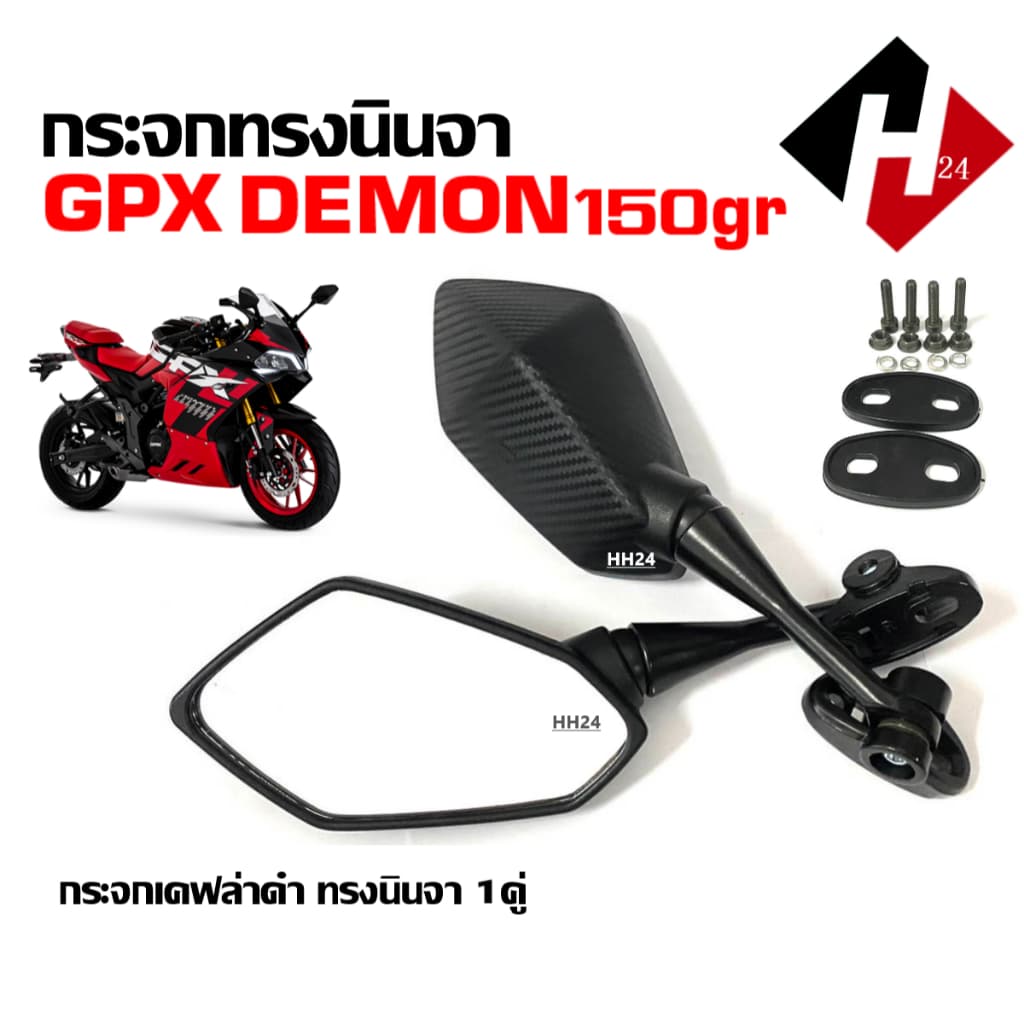 กระจกGPX กระจกแต่ง ทรงNinja สำหรับ GPX DEMON 150GR จีพีเอ็กซ์ เดม่อน150 กระจกมองหลัง เลนส์ใส ติดชิว