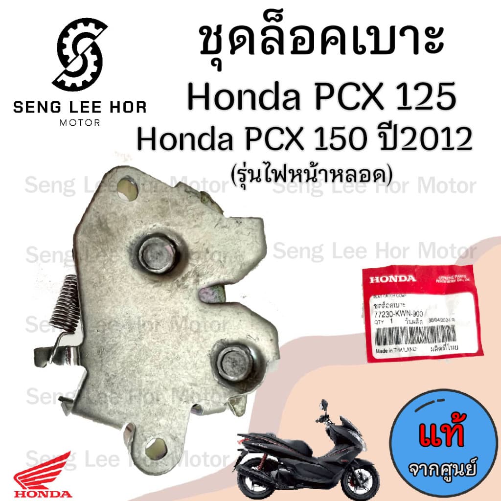 419.ชุดล๊อคเบาะ PCX 150 2012 77230-KWN-900 แป้นล๊อคเบาะ PCX 125  PCX ชุดล้อคเบาะ PCX 150 2012 รุ่นไฟหน้าหลอด  Honda