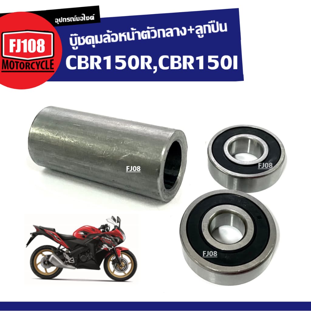 บู๊ชดุมล้อหน้าตัวกลางลูกปืน HONDA CBR150I/ CBR150R/ ซีบีอาร์150 (2004-2017) ชุดบู๊ชดุมกลางหน้า ลูกปืน2ตลั