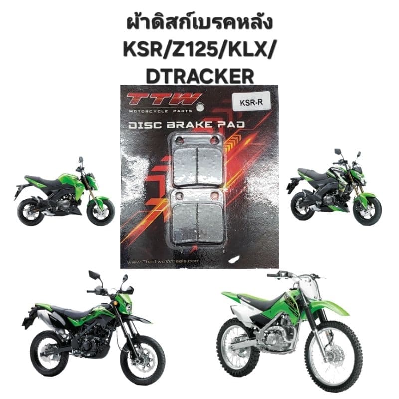 ผ้าดิสเบรคหลัง KSR, Z-125, KLX, DTRACKER, KLX140 ผ้าเบรคหลัง KAWASAKI KSR, Z-125, KLX, DTRACKER, KLX140