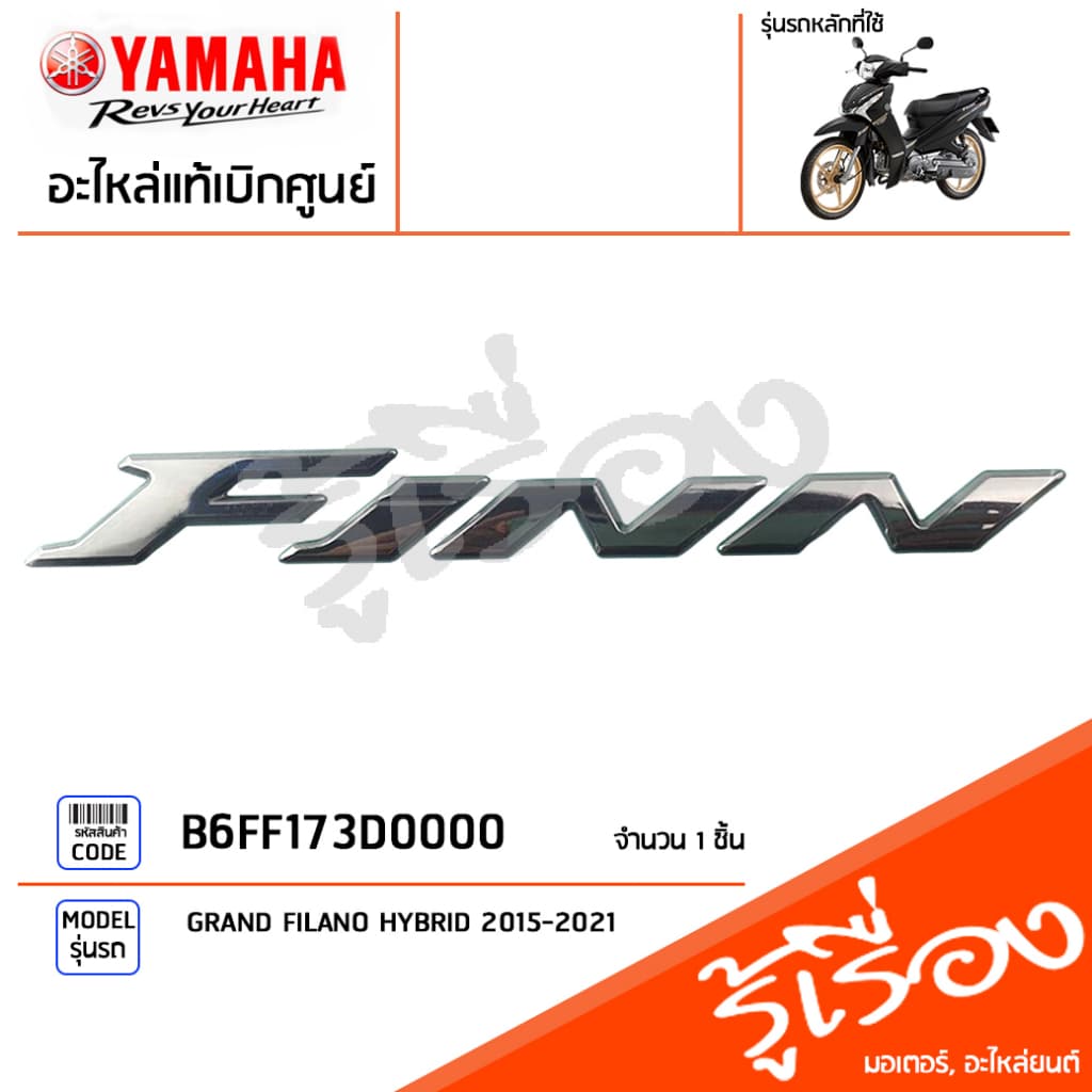B6FF173D0000 สติ๊กเกอร์ โลโก้ ฝาข้าง FINN 3D แท้เบิกศูนย์ YAMAHA FINN 2023