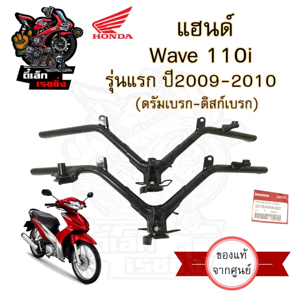 955.แฮนด์ Wave 110i รุ่นแรก(บังลมเล็ก) 2009 แฮนด์ เวฟ 110i แฮนด์Wave 110i เก่า แท้ศูนย์ Honda Steering  Handle